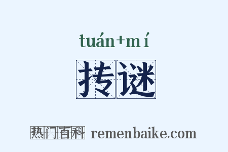抟谜是什么意思的图片